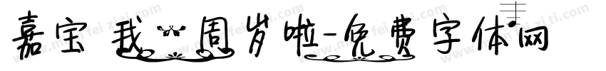 嘉宝 我一周岁啦字体转换